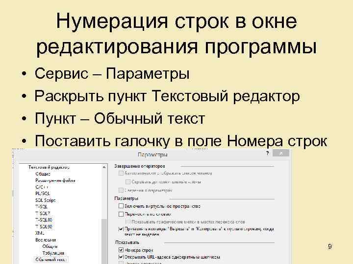 Нумерация строк