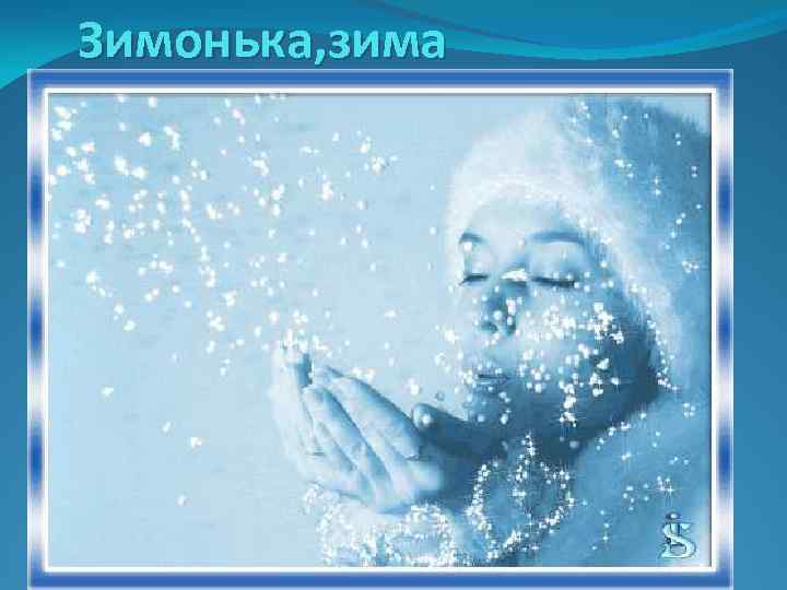 Зимонька, зима 