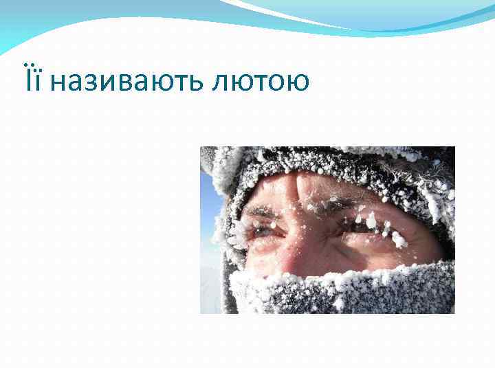 Її називають лютою 