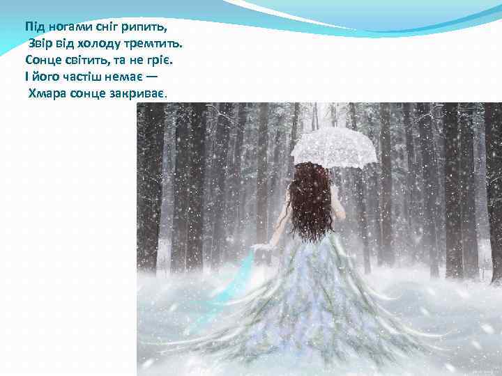 Під ногами сніг рипить, Звір від холоду тремтить. Сонце світить, та не гріє. І