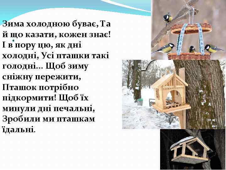 Зима холодною буває, Та й що казати, кожен знає! І в пору цю, як