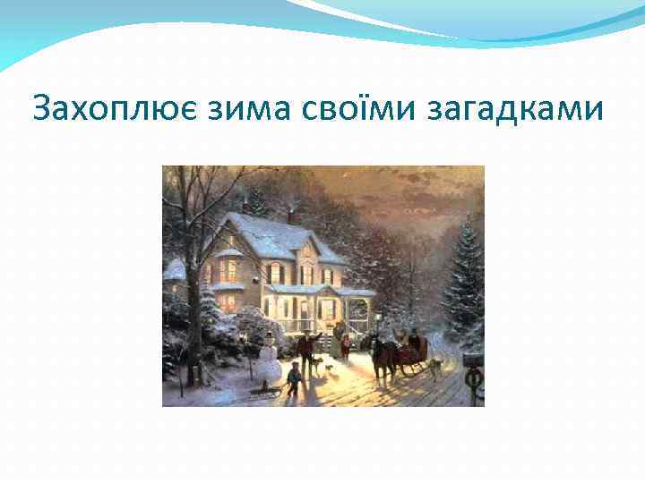 Захоплює зима своїми загадками 