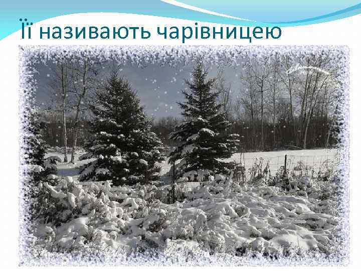 Її називають чарівницею 