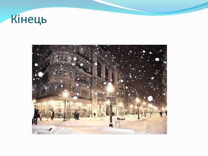Кінець 