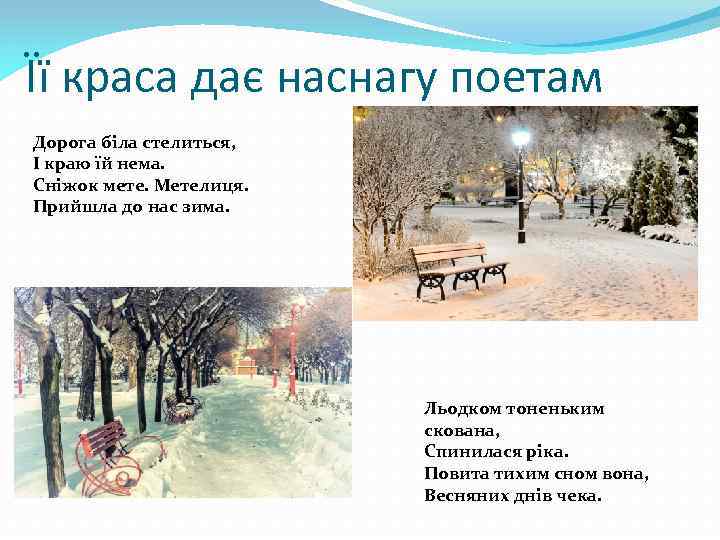 Її краса дає наснагу поетам Дорога біла стелиться, І краю їй нема. Сніжок мете.