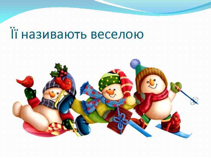 Її називають веселою 