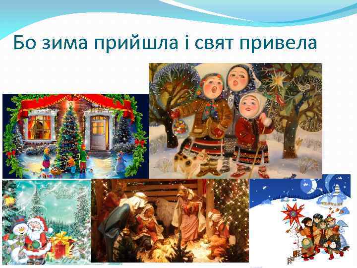 Бо зима прийшла і свят привела 