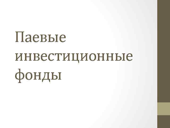 Паевые инвестиционные фонды 