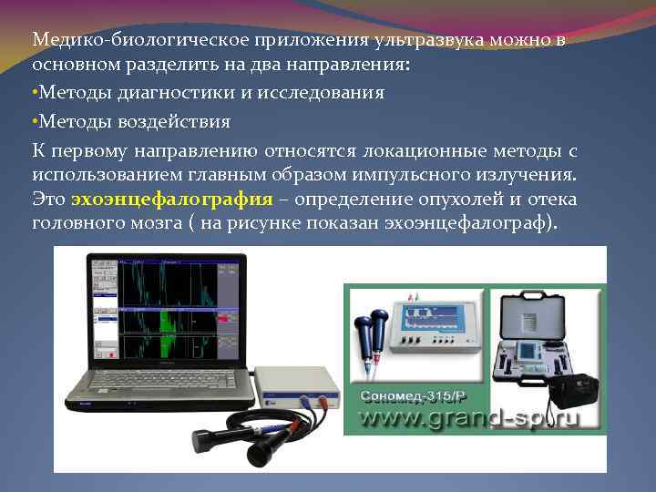 Медико-биологическое приложения ультразвука можно в основном разделить на два направления: • Методы диагностики и