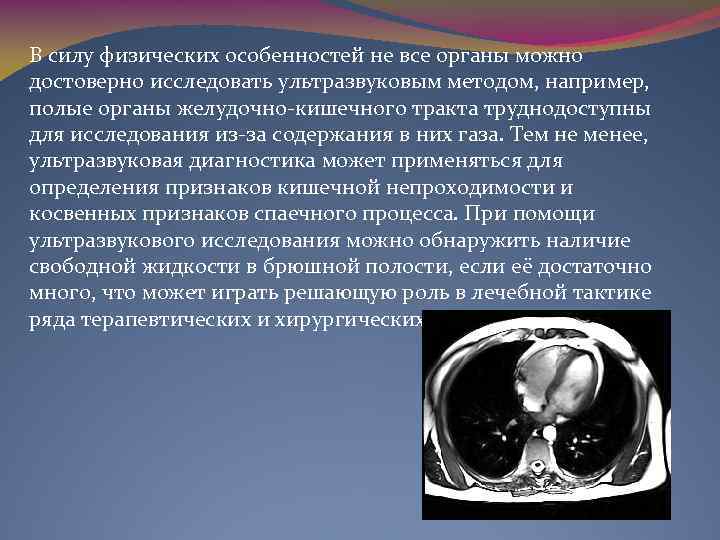 В силу физических особенностей не все органы можно достоверно исследовать ультразвуковым методом, например, полые