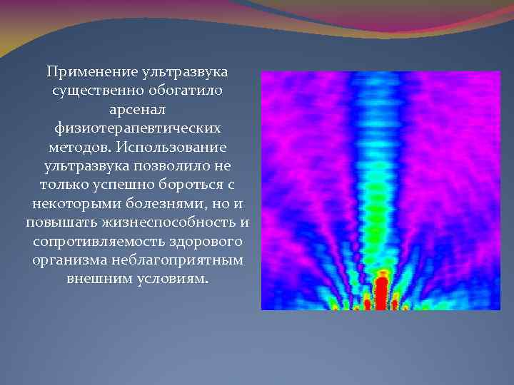 Применение ультразвука существенно обогатило арсенал физиотерапевтических методов. Использование ультразвука позволило не только успешно бороться