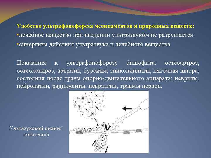 Удобство ультрафонофореза медикаментов и природных веществ: • лечебное вещество при введении ультразвуком не разрушается