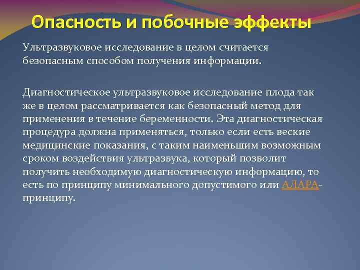 Опасность и побочные эффекты Ультразвуковое исследование в целом считается безопасным способом получения информации. Диагностическое