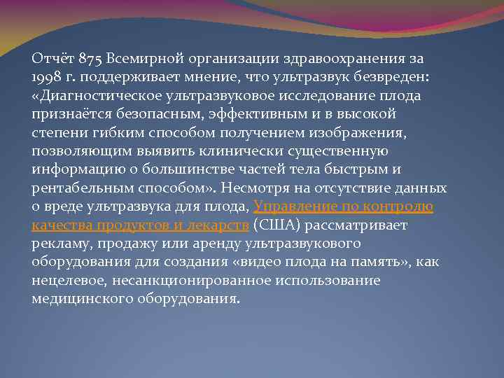 Отчёт 875 Всемирной организации здравоохранения за 1998 г. поддерживает мнение, что ультразвук безвреден: «Диагностическое