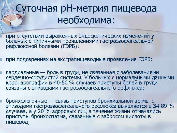 Суточная р. Н-метрия пищевода необходима: n при отсутствии выраженных эндоскопических изменений у больных с