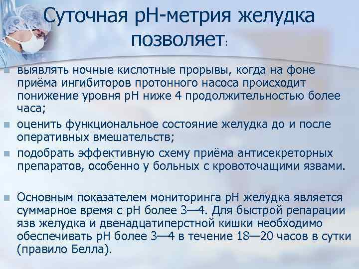 Суточная р. Н-метрия желудка позволяет: n n выявлять ночные кислотные прорывы, когда на фоне