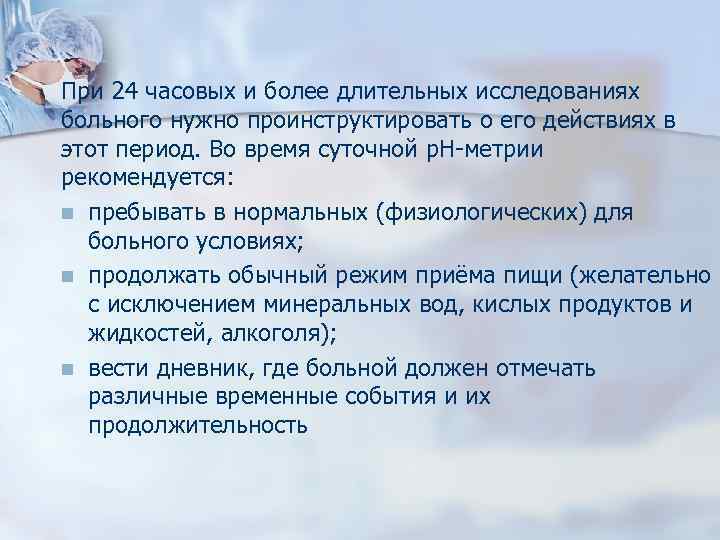 При 24 часовых и более длительных исследованиях больного нужно проинструктировать о его действиях в