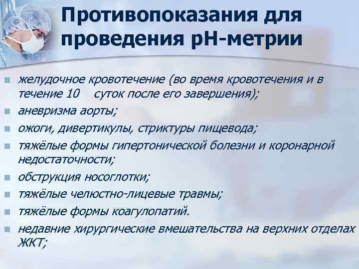 Противопоказания для проведения р. Н-метрии n n n n желудочное кровотечение (во время кровотечения