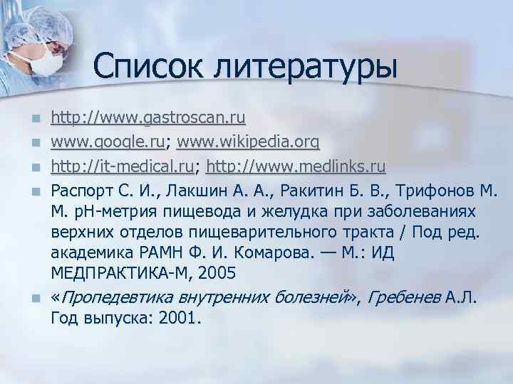 Список литературы n n n http: //www. gastroscan. ru www. google. ru; www. wikipedia.