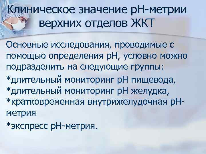 Клиническое значение р. Н-метрии верхних отделов ЖКТ Основные исследования, проводимые с помощью определения р.