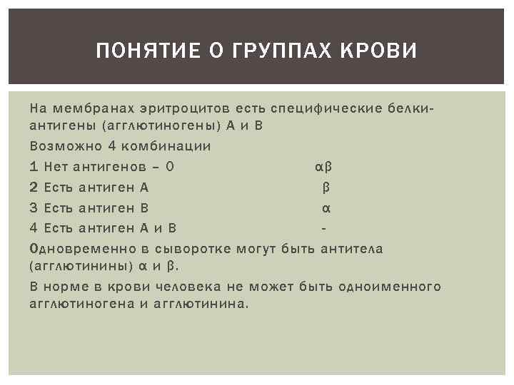 ПОНЯТИЕ О ГРУППАХ КРОВИ На мембранах эритроцитов есть специфические белкиантигены (агглютиногены) А и В