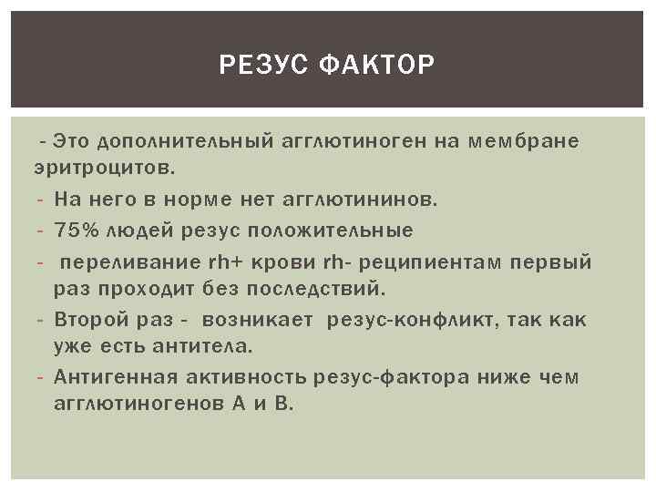 Резус фактор это. Резус фактор функции. Функции резус фактора крови. Влияет ли резус-фактор на переливание. Резус фактор норма.