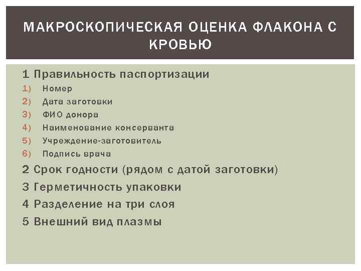 МАКРОСКОПИЧЕСКАЯ ОЦЕНКА ФЛАКОНА С КРОВЬЮ 1 Правильность паспортизации 1) 2) 3) 4) 5) 6)