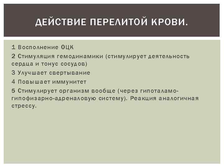 ДЕЙСТВИЕ ПЕРЕЛИТОЙ КРОВИ. 1 Восполнение ОЦК 2 Стимуляция гемодинамики (стимулирует деятельность сердца и тонус