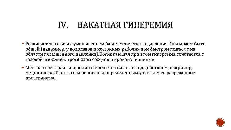 § Развивается в связи с уменьшением барометрического давления. Она может быть общей (например, у