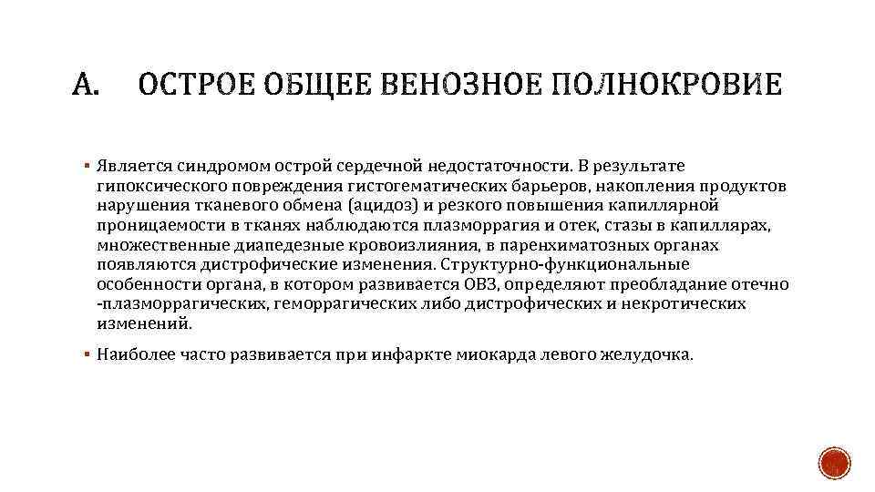 § Является синдромом острой сердечной недостаточности. В результате гипоксического повреждения гистогематических барьеров, накопления продуктов