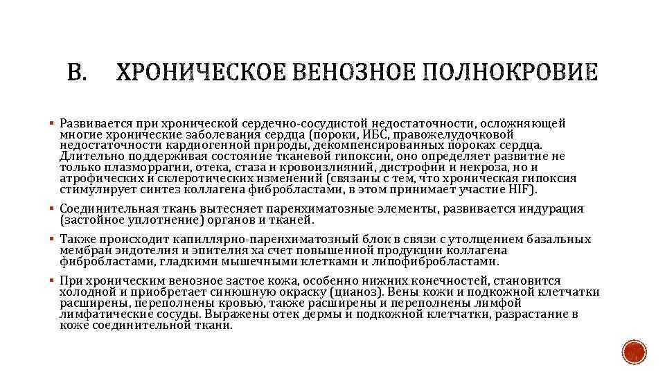 § Развивается при хронической сердечно-сосудистой недостаточности, осложняющей многие хронические заболевания сердца (пороки, ИБС, правожелудочковой