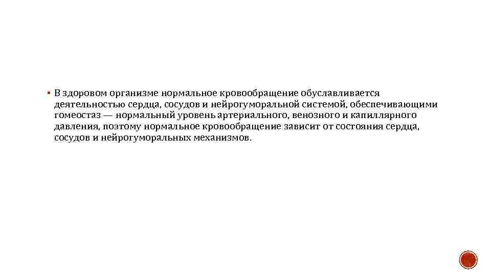 § В здоровом организме нормальное кровообращение обуславливается деятельностью сердца, сосудов и нейрогуморальной системой, обеспечивающими
