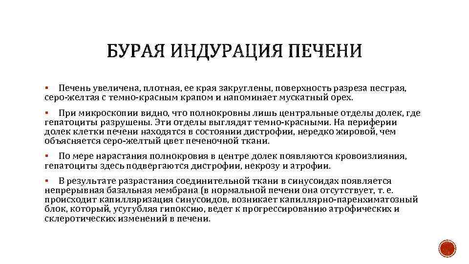 Печень увеличена, плотная, ее края закруглены, поверхность разреза пестрая, серо-желтая с темно-красным крапом и