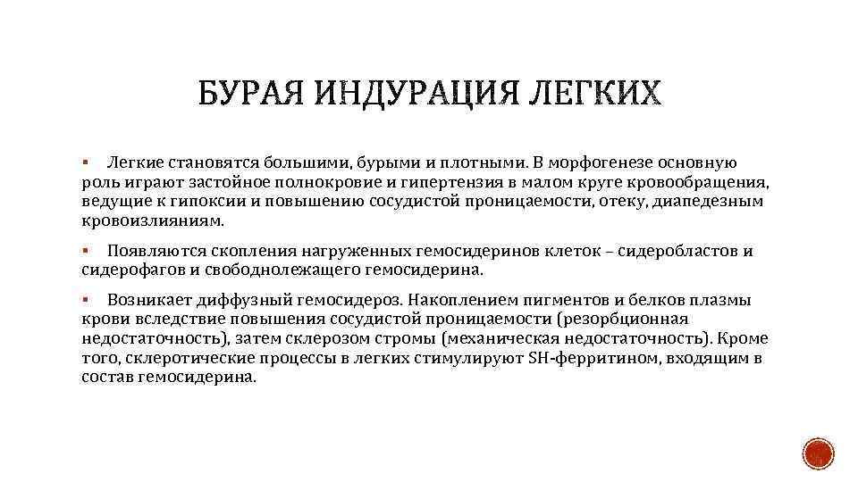Легкие становятся большими, бурыми и плотными. В морфогенезе основную роль играют застойное полнокровие и