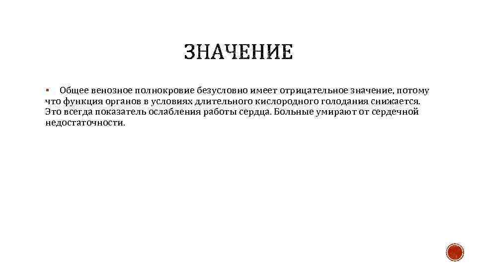 Общее венозное полнокровие безусловно имеет отрицательное значение, потому что функция органов в условиях длительного