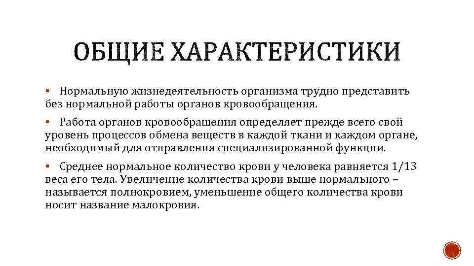 § Нормальную жизнедеятельность организма трудно представить без нормальной работы органов кровообращения. § Работа органов