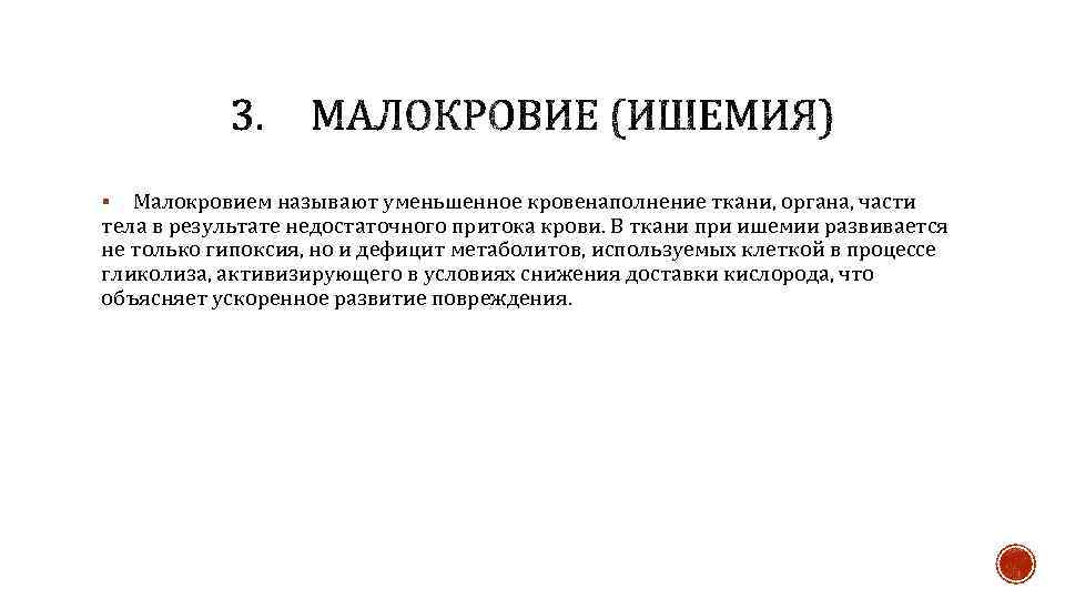 Малокровием называют уменьшенное кровенаполнение ткани, органа, части тела в результате недостаточного притока крови. В