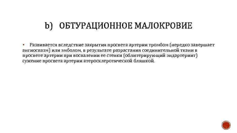 Развивается вследствие закрытия просвета артерии тромбом (нередко завершает ангиоспазм) или эмболом, в результате разрастания