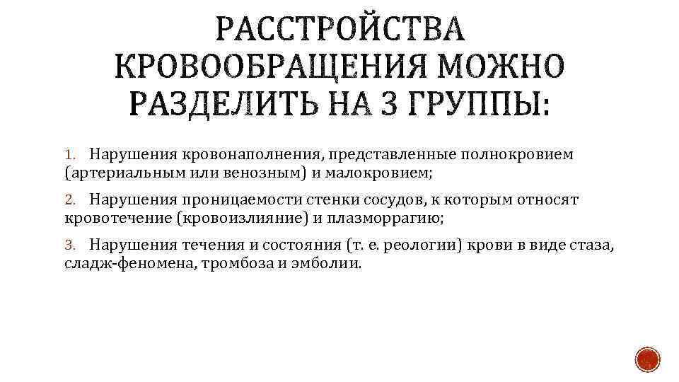 1. Нарушения кровонаполнения, представленные полнокровием (артериальным или венозным) и малокровием; 2. Нарушения проницаемости стенки