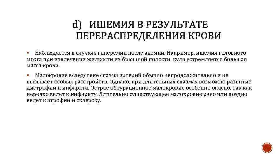 Наблюдается в случаях гиперемии после анемии. Например, ишемия головного мозга при извлечении жидкости из