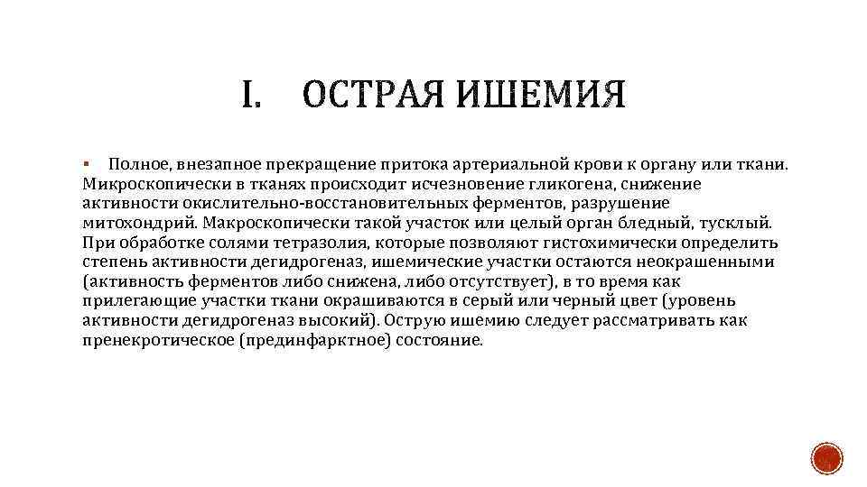 Полное, внезапное прекращение притока артериальной крови к органу или ткани. Микроскопически в тканях происходит