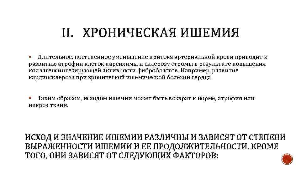 Длительное, постепенное уменьшение притока артериальной крови приводит к развитию атрофии клеток паренхимы и склерозу