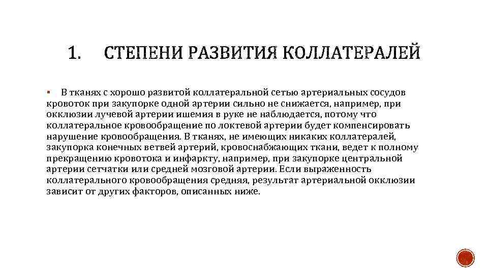 В тканях с хорошо развитой коллатеральной сетью артериальных сосудов кровоток при закупорке одной артерии