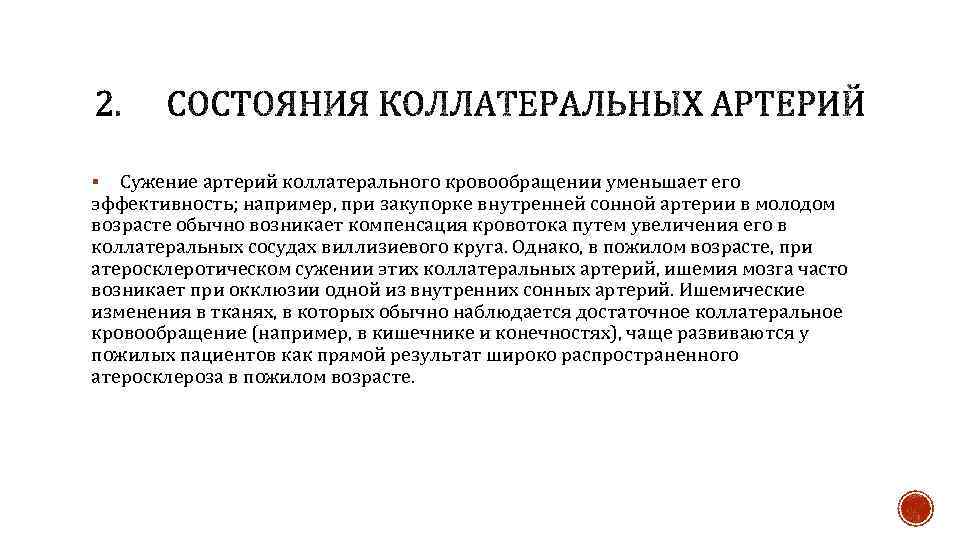 Сужение артерий коллатерального кровообращении уменьшает его эффективность; например, при закупорке внутренней сонной артерии в