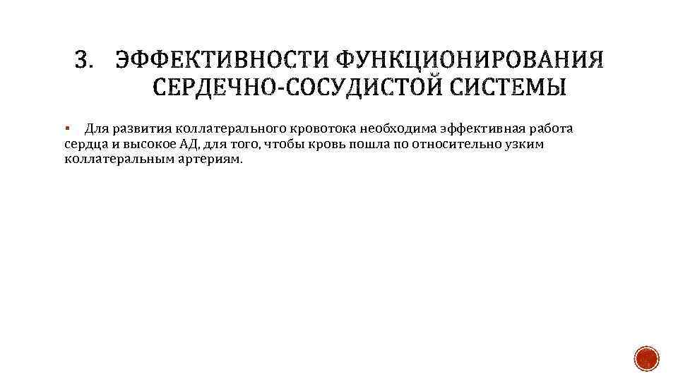 Для развития коллатерального кровотока необходима эффективная работа сердца и высокое АД, для того, чтобы