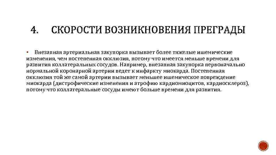 Внезапная артериальная закупорка вызывает более тяжелые ишемические изменения, чем постепенная окклюзия, потому что имеется