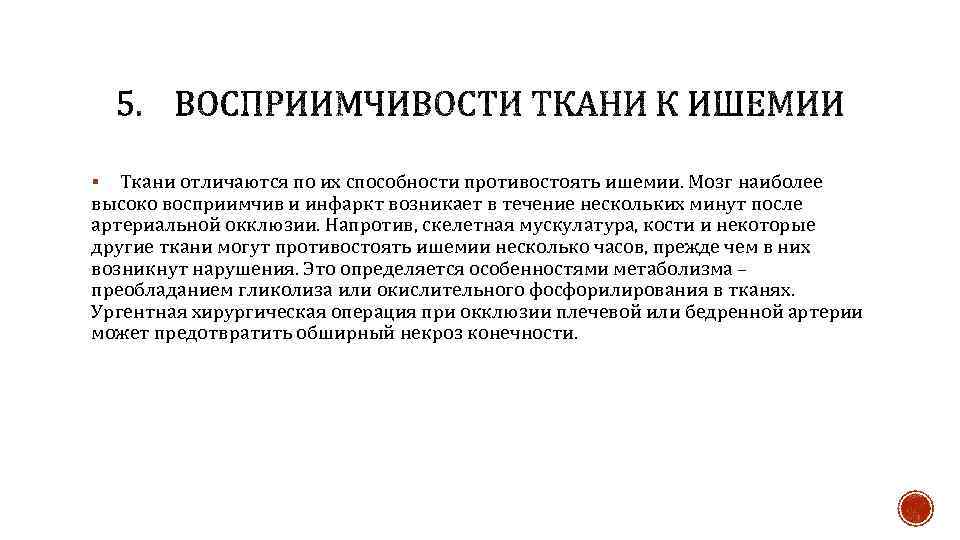 Ткани отличаются по их способности противостоять ишемии. Мозг наиболее высоко восприимчив и инфаркт возникает