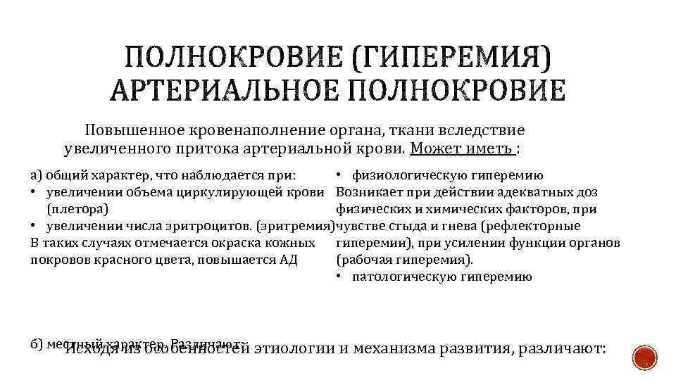 Повышенное кровенаполнение органа, ткани вследствие увеличенного притока артериальной крови. Может иметь : а) общий