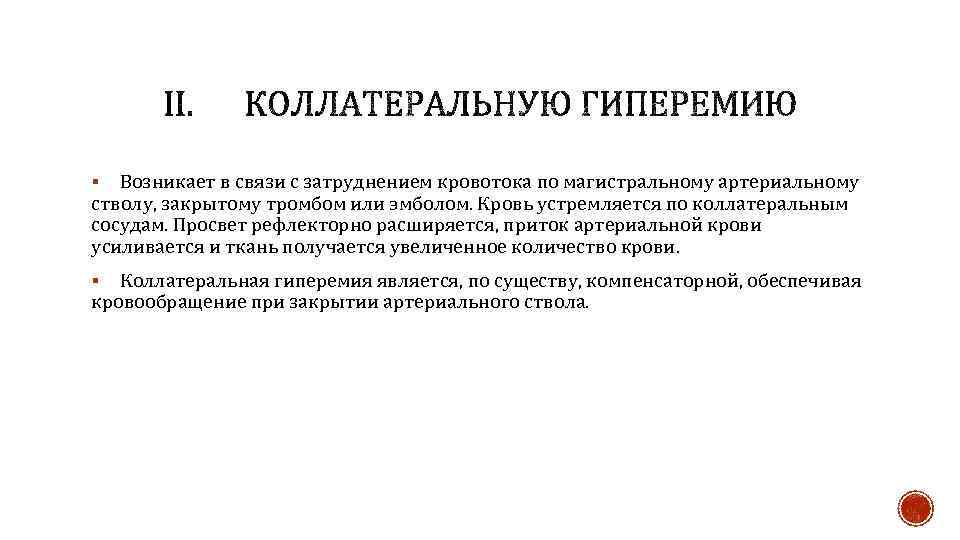 Возникает в связи с затруднением кровотока по магистральному артериальному стволу, закрытому тромбом или эмболом.