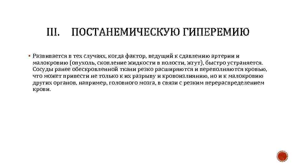 § Развивается в тех случаях, когда фактор, ведущий к сдавлению артерии и малокровию (опухоль,